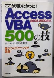 ここが知りたかった! Access VBA 500の技