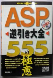 ASP逆引き大全555の極意