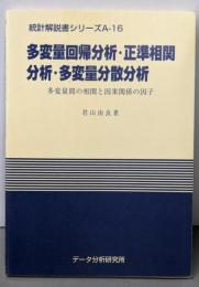 多変量回帰分析・正準相関分析・多変量分散分析─多変量間の相関と因果関係の因子 (統計解説書シリーズ A-16)