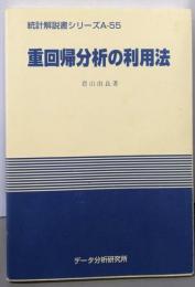 重回帰分析の利用法<統計解説書シリーズ A-55>