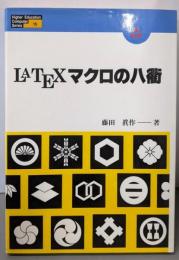 LATEXまくろの八衢(HigherEducationComputerSeries15)