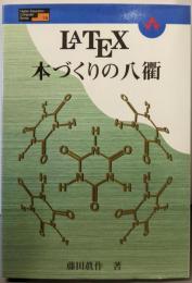 LATEX本づくりの八衢(HigherEducationComputerSeries19)