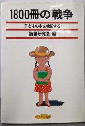 1800冊の戦争: 子どもの本を検証する