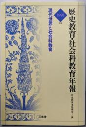 歴史教育・社会科教育年報 1992年版