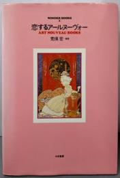 恋するアールヌーヴォー ART NOUVEAU BOOKS(Wonder books 1)