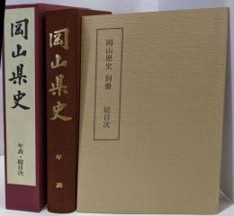 岡山県史17巻　年表・総目次