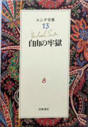 自由の牢獄<エンデ全集 13>