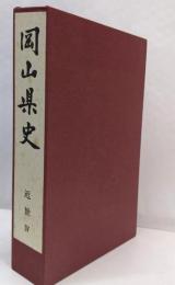 岡山県史 第9巻 (近世 4)