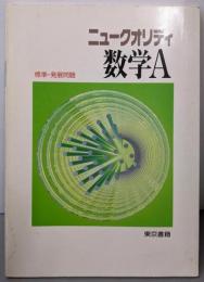 ニュークオリティ数学A 標準・発展問題