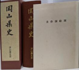 岡山県史 第25巻 (津山藩文書)