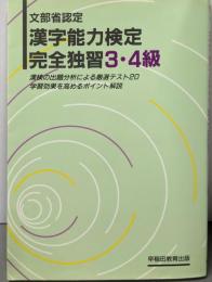 漢字能力検定 完全独習3・4級