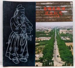 吉備真備碑建立記念　一九八六年