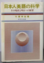 日本人英語の科学 : その現状と明日への展望