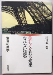 美しくなれる建築なれない建築: 慣習の美学