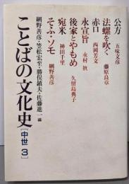 ことばの文化史 中世 3