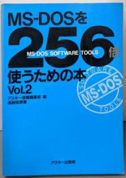 MS-DOSを256倍使うための本 Vol.2(アスキーブックス)