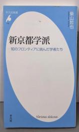 新京都学派 : 知のフロンティアに挑んだ学者たち<平凡社新書715>