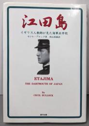 江田島: イギリス人教師が見た海軍兵学校