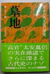 墓地 (日本古代文化の探究)
