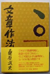 文章作法