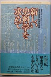 新しい史料学を求めて: 歴博大学院セミナー
