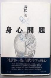 身心問題