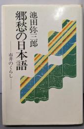 郷愁の日本語 : 市井のくらし<あずさ選書>