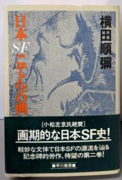 日本SFこてん古典 2