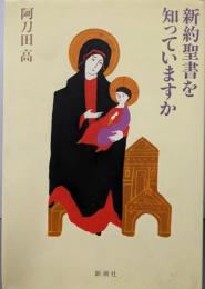 新約聖書を知っていますか