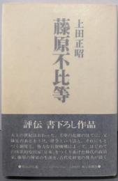 藤原不比等<朝日評伝選 9>