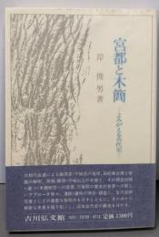 宮都と木簡─よみがえる古代史