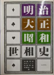 明治・大正・昭和世相史