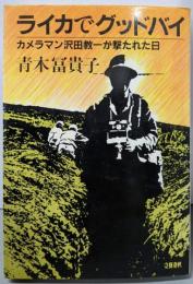 ライカでグッドバイ : カメラマン沢田教一が撃たれた日