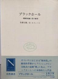 ブラックホール: 一般相対論と星の終末 (自然選書)
