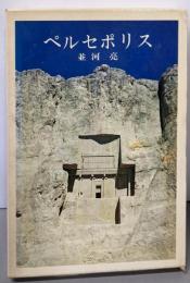 ペルセポリス─古代ペルシア歴史の旅