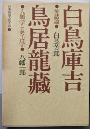 日本民俗文化大系〈9〉白鳥庫吉・鳥居龍蔵