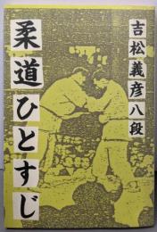 柔道ひとすじ