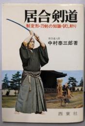居合剣道　制定形・刀剣の知識・試し斬り