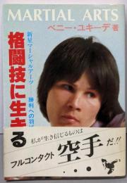 格闘技に生きる : 新星マーシャル・アーツー勝利への羽ばたき