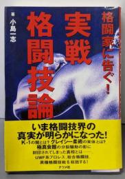 格闘家に告ぐ実戦格闘技論