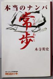 本当のナンバ常歩