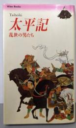 太平記: 乱世の男たち