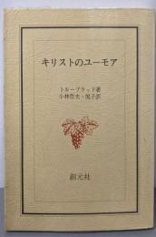 キリストのユーモア<現代キリスト教選書 4>