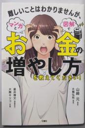 難しいことはわかりませんが、マンガと図解でお金の増やし方を教えてください!