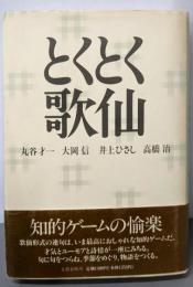 とくとく歌仙