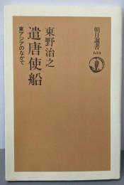 遣唐使船: 東アジアのなかで (朝日選書 634)