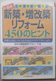 新築・増改築・リフォーム450のヒント :最新  主婦建築家が教える