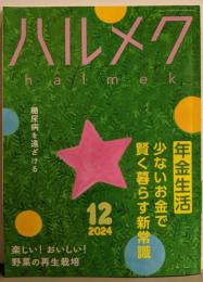 ハルメク/halmek 2024年12月号　年金生活：少ないお金で賢く暮らす新常識