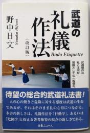 武道の礼儀作法（改訂版）