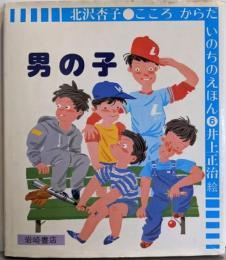 男の子 (こころからだいのちのえほん 6)